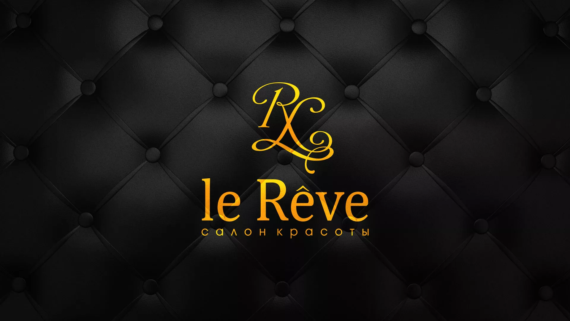 Разработка листовок для салона красоты «Le Reve» в Великом Новгороде